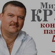 50 Лет Михаилу Кругу Концерт