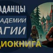 Аудиокниги Попаданцы В Другой Мир Боевик