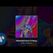 Cream Soda Перелетная Птица Feat Lurmish