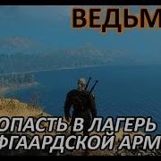 Ведьмак 3 Интересности Как Попасть В Лагерь Нильфгаардской Армии Центр