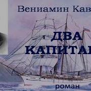 Два Капитана Аудиокнига