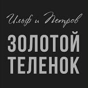 Аудио Книга Золотой Теленок