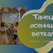 D Anna Осенних Листьев Танец