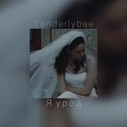Я Урод Slowed