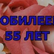 Юбилей 55 Лет Женщине