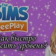 Как Быстро Повысить Уровень В Игре The Sims Freeplay Ч О