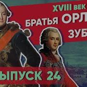 Серия 24 Братья Орловы Братья Зубовы