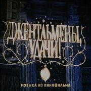 Джентльмены Удачи Музыка Физкульт Привет