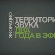 Территория Звука Радио 103 Фм