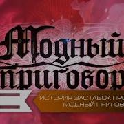 История Заставок Программы Модный Приговор На Первом Канале