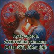 Путь Домой Анастейша Тиллман Глава 693