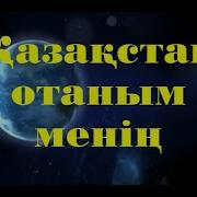 Қазақстаным Отаным Менің Минус