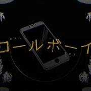 歌ってみた Call Boy 歌ってみた