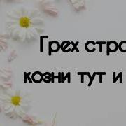 Грех Строит Козни Тут И Там