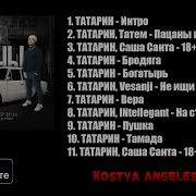 Сборник Песен Татарин