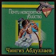 Чингиз Абдуллаев Аудиокниги