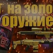 Warface Баг На Золотое Оружие Как Выбить Золотое Оружие В Warface