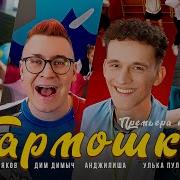 Дим Димыч Песня