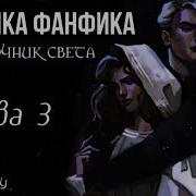 Источник Света Фанфик