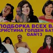 Все Вайны Кристина Голден Батерфляй