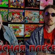 Альбом Красной Плесени
