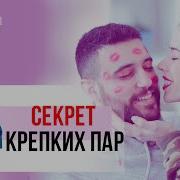 Тайна Счастливых Отношений