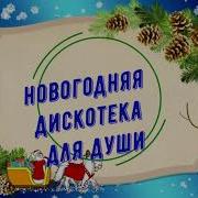 Праздничная Новогодняя Дискотека 2023 Для Настроения