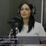 Тучи В Голубом Юлия Щербакова