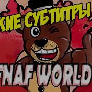 Rus Sub Jt Machinima Join The Party Fnaf World Rap Русские Субтитры