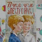 Приключение Электроника Книга