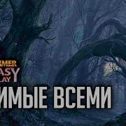 Гонимые Всеми Rpg Стрим The Station Warhammer Fantasy Rpg