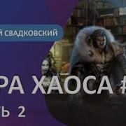 Алексей Свадковский Игра Хаоса 11