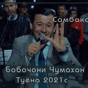 Бобочони Чумахон Туёна 2022