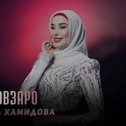 Хьо Вовзаро Мадина Хамидова