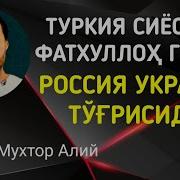 Аброр Мухтор Алий Турция Сиёсати