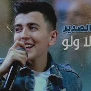 جديد 2019 الفنان حازم الصدير جمالا ولو شعراتا ولوو