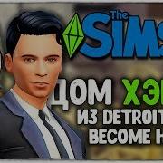 The Sims 4 Дом Хэнка Из Detroit Become Human