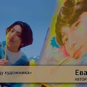 Пусть К Сердцу Художника Фанфик Bts Озвучка
