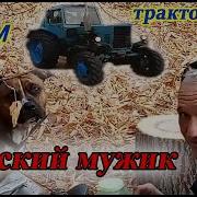 Песня Деревенский Мужик Ты Простой Тракторист