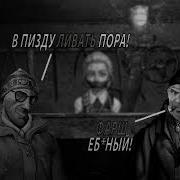 В Пизду Ливать Пора