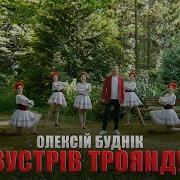 Олексий Будник Зустрив Троянду