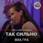 Виа Гра Авторадио Так Сильно