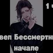 В Начале Марвел Бессмертный В Начале Часть Первая