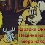 Караоке Бюро Находок Не Волнуйтесь Понапрасну