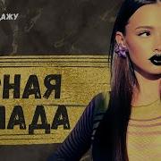 Карнавал Чёрная Помада