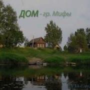 Мифы Группа Песни