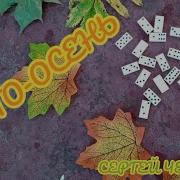Лето Осень Сергей Чебитко