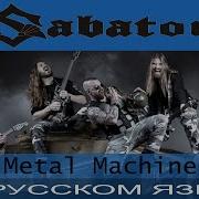 Sabaton Metal Machine Cover На Русском От Отзвуки Нейтрона