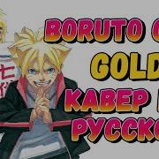 Boruto Naruto Next Generations Op 10 Gold Russian Cover