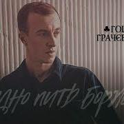 Поздно Пить Боржоми Гоша Грачевский